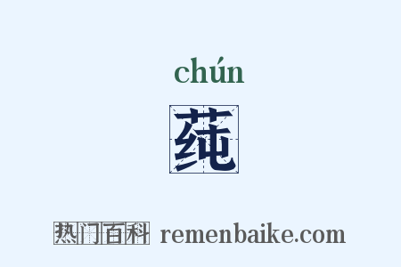 莼是什么意思的图片